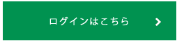 ログインはこちら