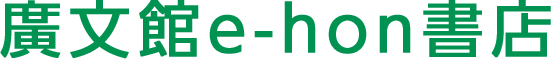 廣文館e-hon書店